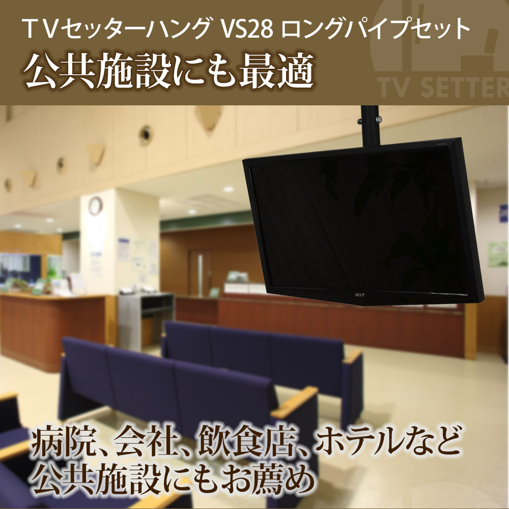 楽天市場】テレビ天吊り金具 13-32インチ対応 TVセッターハング VS28 