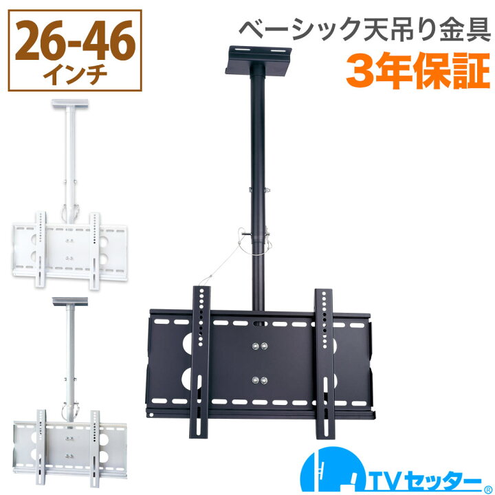楽天市場】テレビ天吊り金具 26-46インチ対応 TVセッターハング GP102 