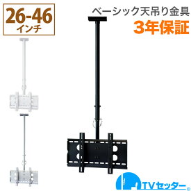 テレビ 天吊り 金具 天吊りテレビ ベーシックタイプ 26-46インチ対応 TVセッターハングGP102 Sサイズ ロングパイプ付 4Kテレビ対応 一部レグザ ブラビア シャープ ビエラ lg対応