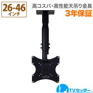 【エントリーでポイント10倍】テレビ 天吊り 金具 天吊りテレビ 片面吊り 26-46インチ対応 TVセッターハ…