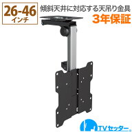 テレビ 天吊り 金具 天吊りテレビ 折りたたみ式 26-46インチ対応 TVセッターハングVS40 Sサイズ 4Kテレビ…
