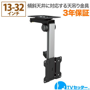 テレビ天吊り金具 13-32インチ対応 TVセッターハング VS40 SSサイズ TVSHGVS40XSC