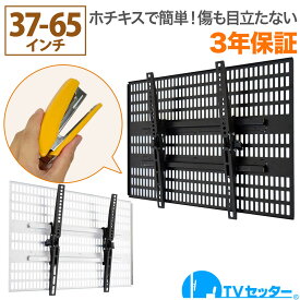 ホッチキスで壁掛け カンタン設置 壁のキズが目立たない テレビ 壁掛け 金具 TVセッター壁美人TI300 Lサイズ