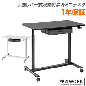 昇降ミニデスク キャスター付きで移動も便利 快適ワークの昇降ミニデスク 手動レバー式 LD602