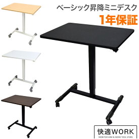 【全品ポイント10倍】昇降ミニデスク キャスター付きで移動も便利 快適ワークの昇降ミニデスク 手動レバー式 LD701