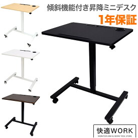 【エントリーでポイント10倍】昇降ミニデスク キャスター付きで移動も便利 快適ワークの昇降ミニデスク 傾斜台 手動レバー式 LD702