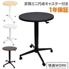 昇降ラウンドテーブル シンプルデザインでどんなシーンにもマッチ 快適ワークの昇降ラウンドミニテーブル 手動レバー式 キャスター付き LD102