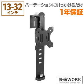 パーテーションにパソコンモニターを取り付け パーテーション用モニター壁掛け金具 快適ワークのモニターアーム PT100