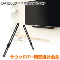 TVセッターアドバンスDA126専用オプション 当店人気のアーム式テレビ金具DA126にサウンドバーを設置 専用…