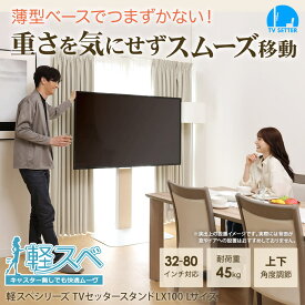 テレビスタンドの移動が簡単にできる新機能 軽スベ採用 壁寄せテレビスタンド TVセッタースタンド LX100 Lサイズ