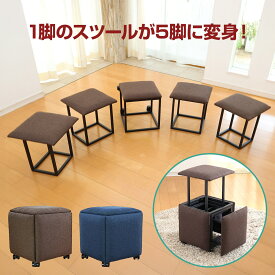 ゴコイチ ルームチェア【 スツール 椅子 5脚セット イス チェア コンビネーションスツール 便利 コンパクト 軽量 スツールセット おしゃれ シンプル 来客 帰省 パーティー 】