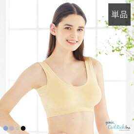 ジニエクールリッチブラ 1枚【ジニエ クールリッチブラ ノンワイヤーブラ スポーツブラ ナイトブラ ジニエブラ 下着 ブラ ブラジャー インナー 接触冷感 吸水速乾 夏用 】