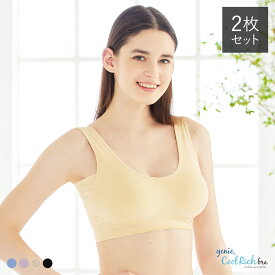ジニエクールリッチブラ 2枚【ジニエ クールリッチブラ ノンワイヤーブラ スポーツブラ ナイトブラ ジニエブラ 下着 ブラ ブラジャー インナー 接触冷感 吸水速乾 夏用 】