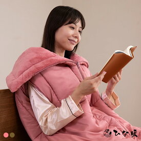 ひな暖くるまりケット 【 掛け布団 クッション 毛布ベッド 洗える 五層構造 暖かい ふわふわ あったか かわいい もこもこ ふんわり 寒さ対策 ひな暖毛布 着る毛布 】