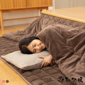 ひな暖こたつセット（こたつ掛け布団+ラグ）【 ひな暖 発熱わた 保温わた アルミ生地 保温 電気不使用 こたつ カバー 暖毛布 暖かい 掛け布団カバー 正方形 長方形 ラグ 掛け布団 こたつ布団 】