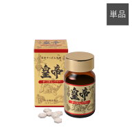 すっぽん皇帝 単品 (1本=300mg×45粒入) 【 国産 すっぽん 皇帝 サプリ サプリメント コラーゲン ビタミ…