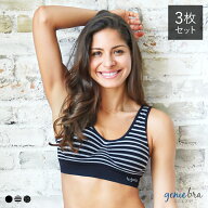 【正規品】 genie(ジニエ) デザインジニエ 3枚セット S〜6L 【 セット 授乳ブラ ノンワイヤー ナイトブラ…