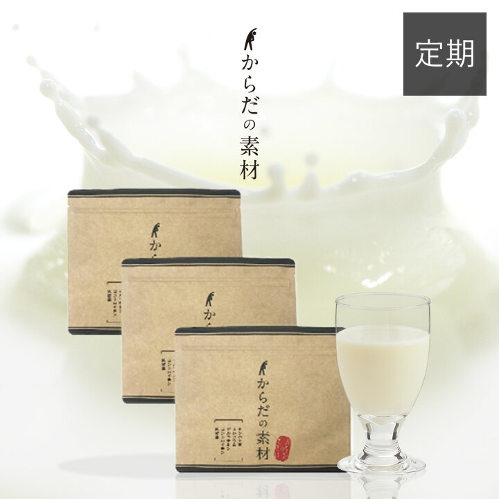 楽天市場 定期購入 送料無料 からだの素材 定期コース 3袋 健康食品 食物繊維 コンドロイチン ホエイプロテイン ミルクプロテイン ビタミン 葉酸 おいしい 健康ドリンク 健康維持 Tv Ya Dl ダイレクトテレショップ