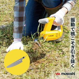 ブルブル充電式除草バイブレーター セット 【 除草 ガーデニング バイブレーター 園芸 充電式 ムサシ除草機コードレス 雑草取り 立ったまま 】