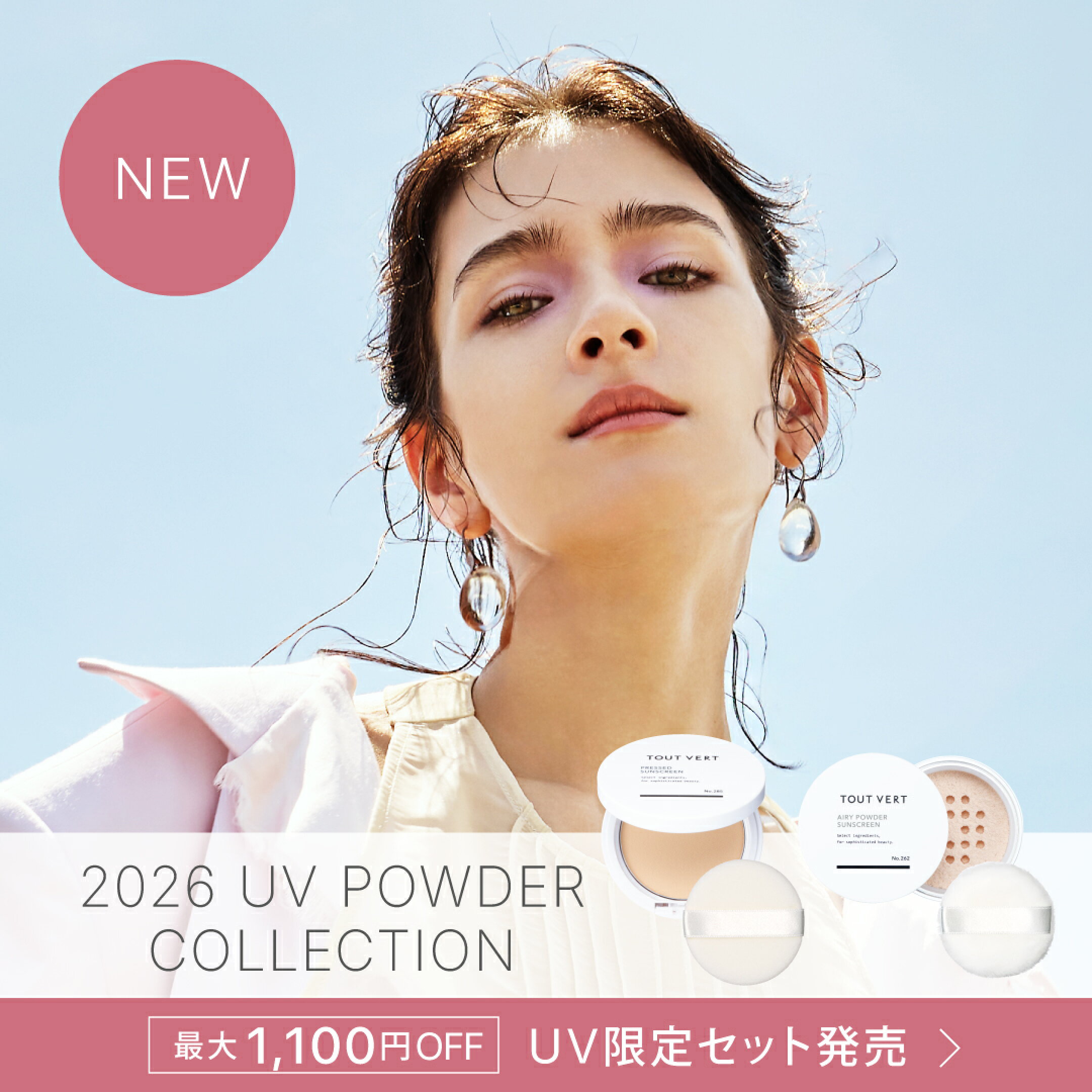 2026 UVコレクション