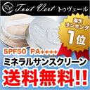 送料無料！ノンケミカル/SPF50/PA++++天然ミネラル100%！日焼け止めパウダー(パウダーUV)トゥヴェール楽天★ミネラル…