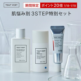 【楽天ブランドデー限定】選べる スキンケア セット 毛穴 保湿 美白 シワ改善 化粧水 美容液 乳液 クリーム アゼライン酸 レチノール ビタミンC 新商品 公式 トゥベール トゥヴェール 肌悩み別 3STEP特別セット