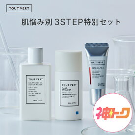 【神トククーポン10%OFF★ 2/4 20:00 - 2/10 01:59迄】【期間限定】選べる スキンケア セット 毛穴 保湿 美白 シワ改善 化粧水 美容液 乳液 クリーム アゼライン酸 レチノール ビタミンC 新商品 公式 トゥベール トゥヴェール 肌悩み別 3STEP特別セット