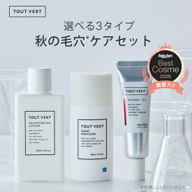 【クーポンで最大23%OFF★期間限定セット】 化粧水 乳液 クリーム ベストセラー 選べる3タイプ 毛穴 アゼライン酸 グリシルグリシン セラミド レチノール ビタミンC ペプチド 保湿 肌荒れ テカリ インナードライ エイジング トゥベール トゥヴェール 秋の毛穴ケアセット