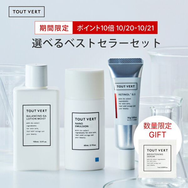 【ポイント10倍★48時間限定 10/21まで】期間限定セット GIFT付 選べるタイプ プレ化粧水 乳液 クリーム 毛穴ケア 美白 シワ ハリ弾力 アゼライン酸 グリシルグリシン レチノール トラネキサム酸 ナイアシンアミドトゥベール トゥヴェール 選べるベストセラーセット