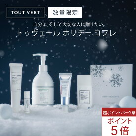 トゥベール クリスマスコフレ トゥヴェール クリスマス限定 TOUTVERT HOLIDAY COFFRET