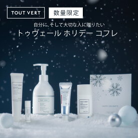 トゥベール クリスマスコフレ 化粧水 美容液 乳液 クリーム ボディミルク リップクリーム おまけ付き スキンケア トゥベール トゥヴェール クリスマス限定 TOUTVERT HOLIDAY COFFRET