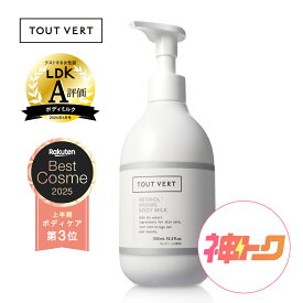 【神トククーポン10%OFF★ 2/4 20:00 - 2/10 01:59迄】レチノール ボディミルク セラミド 保湿 ハリ 肌引き締め ボディクリーム トゥベール トゥヴェール レチノミルク