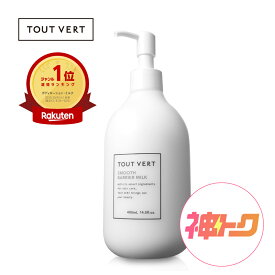 【神トククーポン10%OFF★ 2/4 20:00 - 2/10 01:59迄】ボディミルク ポンプ セラミド ボディクリーム 乾燥肌 敏感肌 トゥベール トゥヴェール スムースバリアミルク