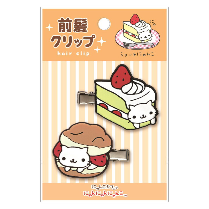 楽天市場】サンエックスラバー前髪クリップ にゃんにゃんにゃんこ : 誕 