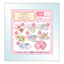 【ロット販売】 【8入】 サンリオシュガーバニーズシークレットステッカー(TD)