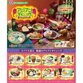 【ロット販売】 【8入】 ぷちサンプル アジアンダイニング