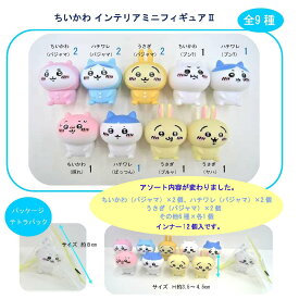 【ロット販売】 【12入】 ちいかわ インテリアミニフィギュア2