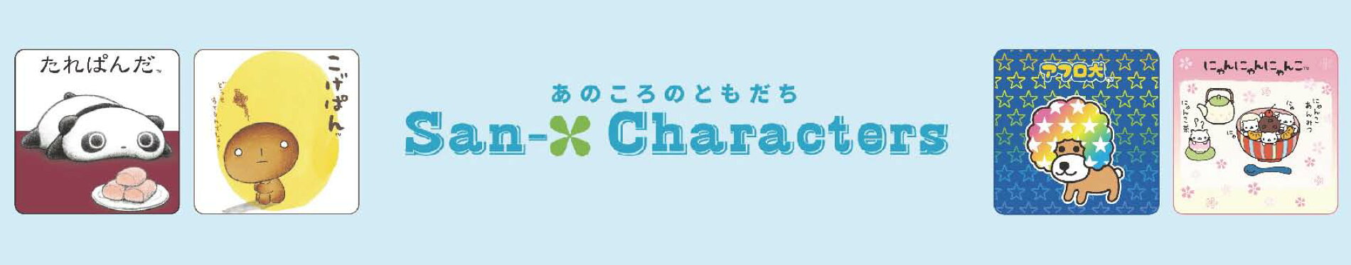 サンエックスあのころのともだち