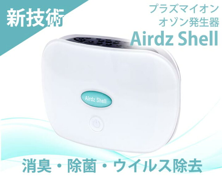 楽天市場】Airdz Shell（エアーズシェル）空気清浄機 小型 コンパクト