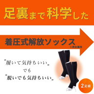 【2足組】　着圧式解放ソックス　着圧 解放ソックス　開放ソックス　足 ふくらはぎ むくみ　むくみ取り …