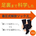 【3足組】　着圧式解放ソックス　着圧 解放ソックス　開放ソックス　足 ふくらはぎ むくみ　むくみ取り 血行促進 足の…