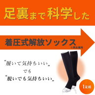 【1足組】　着圧式解放ソックス　着圧 解放ソックス　開放ソックス　足 ふくらはぎ むくみ　むくみ取り …