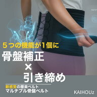 マルチプル骨盤ベルト KAIHOUz 姿勢の改善 骨盤補正 新感覚の腰楽ベルト！背筋が伸びて 腰の悩み 首・肩…