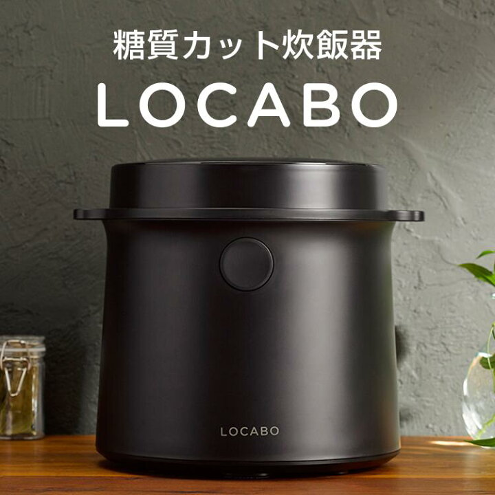 楽天市場】【特価】LOCABO（ロカボ）糖質カット炊飯器｜黒 BLACK 