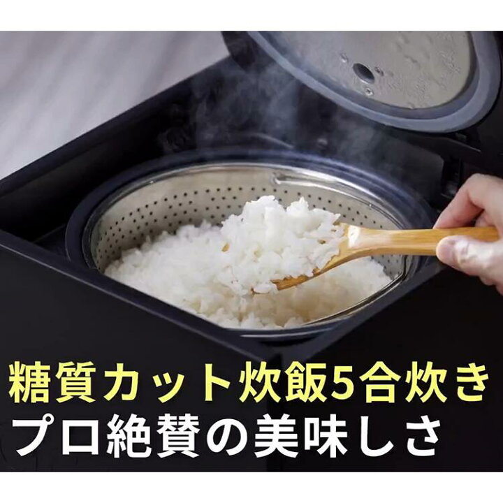 楽天市場】【SALE】LOCABOV 5合炊き (ロカボ) 糖質カット炊飯器 BLACK 