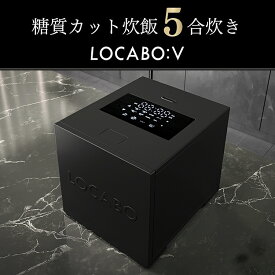 【特価64％OFF】LOCABOV（ロカボ）糖質カット炊飯器 5合炊き ｜BLACK（ブラック） いつものお米を美味しく糖質カット！白米 玄米 低温調理 発酵調理 スチーム 蒸し料理 煮込み 保温 予約炊飯 しゃもじ、計量カップ付き ダイエット食 低糖質 糖質制限