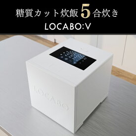 【特価64％OFF】LOCABOV（ロカボ）糖質カット炊飯器 5合炊き｜WHITE（ホワイト）いつものお米を美味しく糖質カット！白米 玄米 低温調理 発酵調理 スチーム 蒸し料理 煮込み 保温 予約炊飯 しゃもじ、計量カップ付き ダイエット食 低糖質 糖質制限