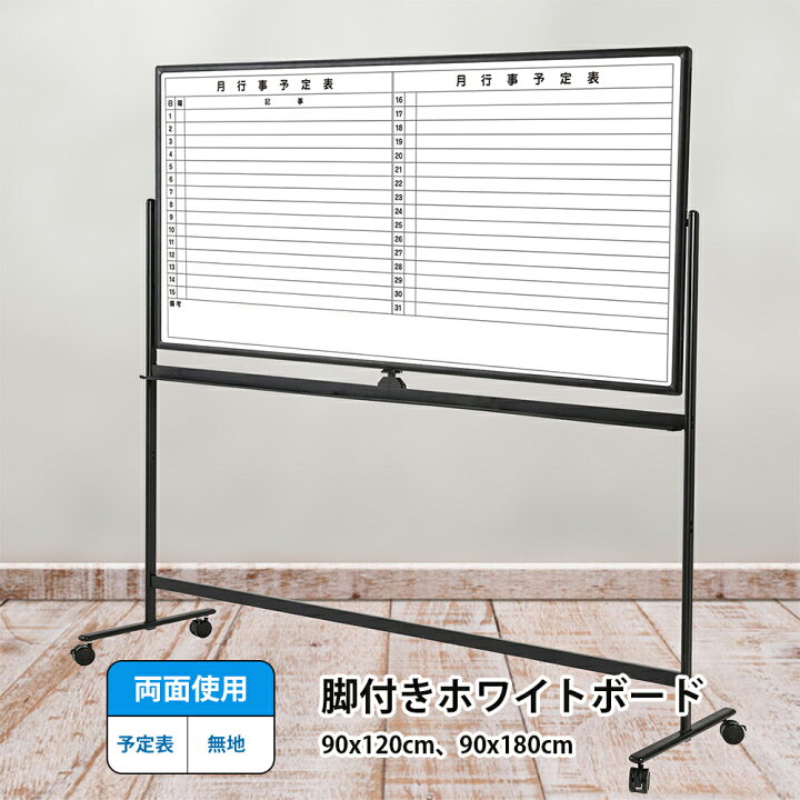 楽天市場】予定表ホワイトボード 両面使える 白板 脚付き 横1200×縦 
