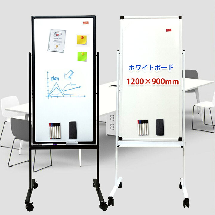 楽天市場】ホワイトボード 脚付き 縦1200×横600mm 回転式 両面 