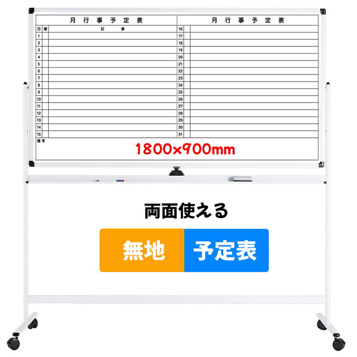 楽天市場】ホワイトボード 予定表 両面使える 白板 脚付き 1800×900mm 